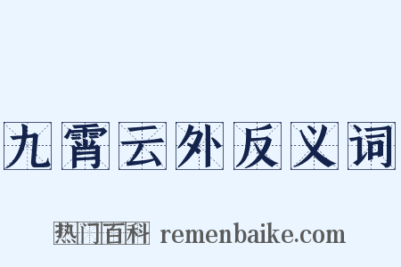 九霄云外反义词是什么意思的图片